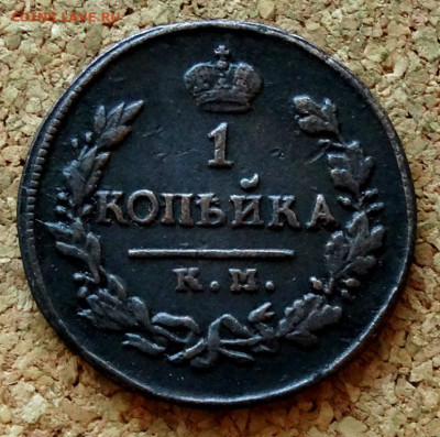 1 копейка 1822 КМ АМ До 28.02.2022 22-00 по Москве - 2.JPG