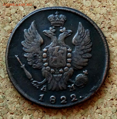1 копейка 1822 КМ АМ До 28.02.2022 22-00 по Москве - 1.JPG