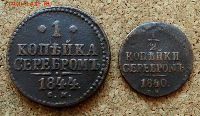 2 и 1 копейка Серебром1840,1844 СМ До 28.02.2022 22-00 - 2.JPG
