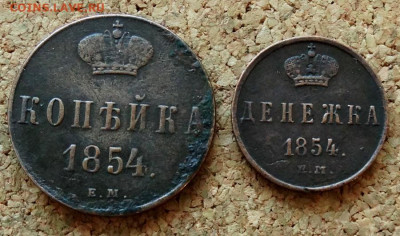 Денежка,Копейка 1854 ЕМ До 28.02.2022 22-00 Мск - 2.JPG