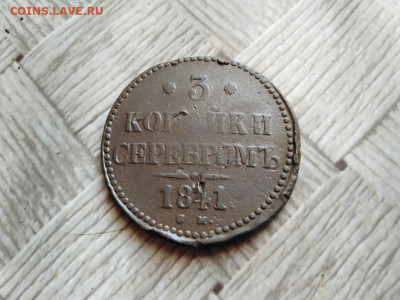 3 копейки серебромъ 1841 СМ до 25.02.2022 - 1841 (16) - копия