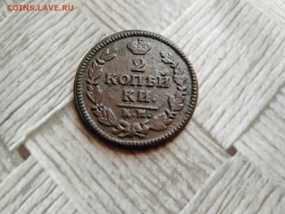2 копейки 1828 КМ АМ до 25.02.2022 - 1828 (10) - копия