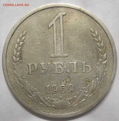 1 руб. 1969 года 25.02.22. 22:00 МСК - 100_5091.JPG