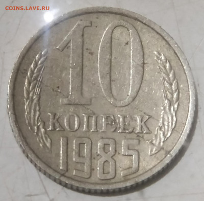 10 копеек 1985 и 1987 года - IMG_20220222_195943