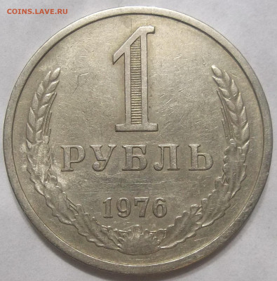 1 руб. 1976 года 25.02.22. 22:00 МСК - 100_5095.JPG