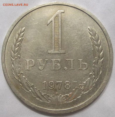 1 руб. 1978 года 25.02.22. 22:00 МСК - 100_5097.JPG