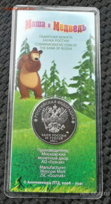 25 рублей Маша и Медведь, цветная, до 27,02,2022г. - м и м..