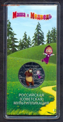 25 рублей Маша и Медведь, цветная, до 27,02,2022г. - ма и ми