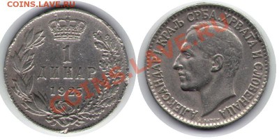 >1925< Серба.Хрвата и Словенаца 1 динар до 17.11.11 22:00 - Серб_1дин_25