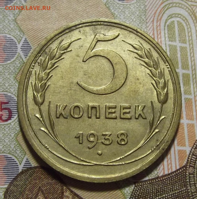 5 копеек 1938 до 28 февраля в 22.00 - red3256578.JPG