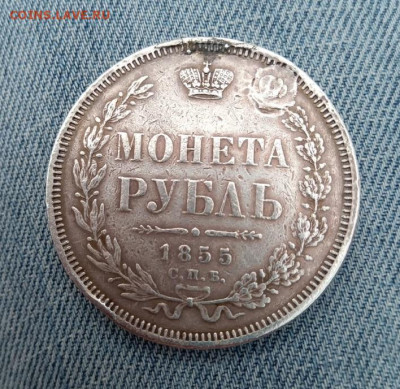 Рубль 1855 - 1855