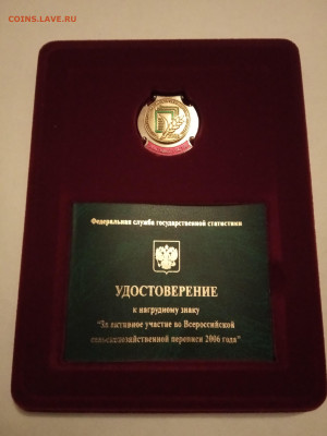 Знак За участие во Всероссийской сельхозпереписи 2006 года. - IMG_20220222_210547