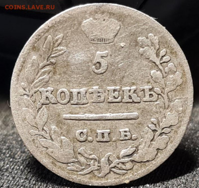 5 копеек 1823 - 20220222_231526 (2)