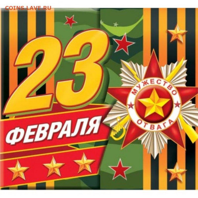 С 23 февраля !!! - phpg3YOze