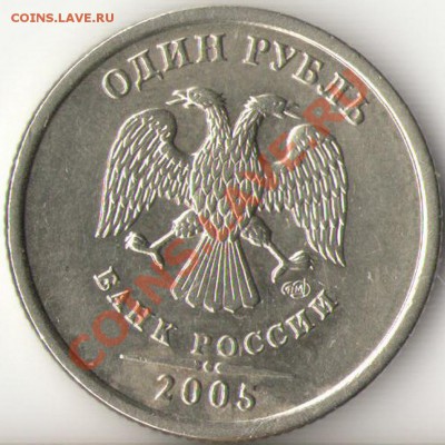 1рубль 2005г.СПМД шт.1.2Г ? - 1