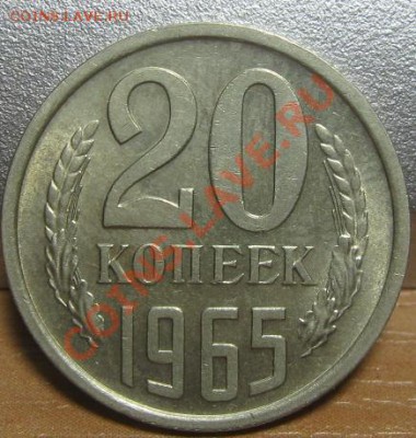 20 копеек 1965. До 15.11.11 в 22.00 по мск. - 20_1965.JPG