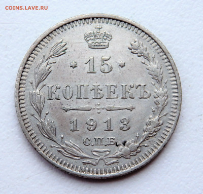 15 копеек 1913 года (СПБ ВС)    25.02.2022 22-00 - P2230131.JPG