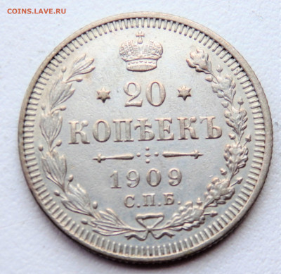 20 копеек 1909 года (СПБ ЭБ) 25.02.2022 22-00 - P2230133.JPG