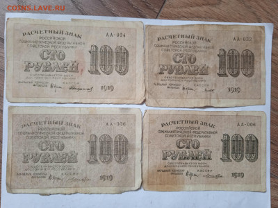 100 рублей 1919г (4шт) до 27.02.2022 - 1645605837588