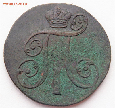 2 копейки 1801 года ЕМ  №2    25.02.2022 22-00 - P2230138.JPG