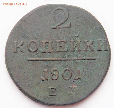 2 копейки 1801 года ЕМ  №2    25.02.2022 22-00 - P2230137.JPG