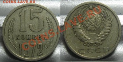 15 копеек 1972. До 15.11.11 в 22.00 по мск. - 15_1972.JPG