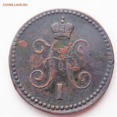 1 копейка серебром 1841 года 25.02.2022 22-00 - P2230144.JPG