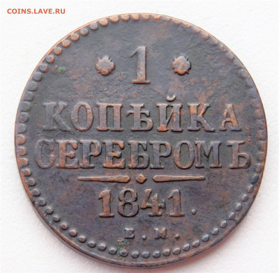 1 копейка серебром 1841 года 25.02.2022 22-00 - P2230143.JPG