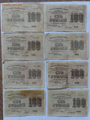 100 рублей 1919г (8шт) до 27.02.2022 - IMG_20220215_153829979