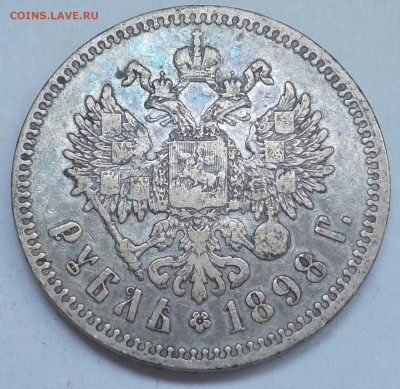 Рубль 1898 (**) с 200 р до 01.03.22 - 22:00 мск - DSCN9121.JPG