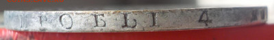 Рубль 1818 (СПБ ПС) с 200 р до 01.03.22 - 22:00 мск - DSCN9153.JPG