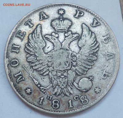Рубль 1818 (СПБ ПС) с 200 р до 01.03.22 - 22:00 мск - DSCN9128.JPG