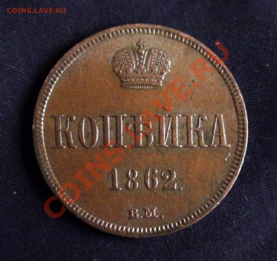 1 копейка 1862 В.М. - 1 kop 1862 BМ.JPG