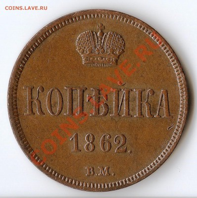 1 копейка 1862 В.М. - Scannen0004