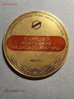 Медаль настольная.Лучшему монтажнику  до 27.02 в 22-00 - монета 013
