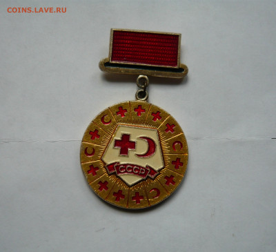 Юб. медаль Обществ Красного креста. До 27.02.22 в 22-00 - P1080468.JPG