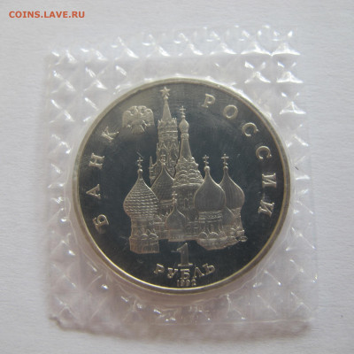 1 рубль 1992 Якуб Колас пруф - запайка - IMG_6424.JPG