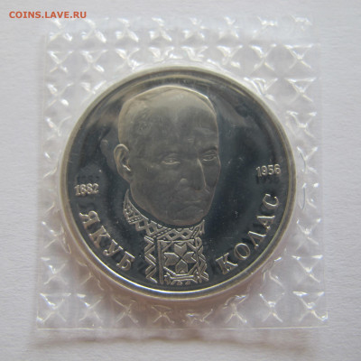 1 рубль 1992 Якуб Колас пруф - запайка - IMG_6423.JPG
