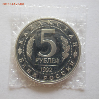 5 рублей 1992 Мечеть Ахмеда Ясави пруф - запайка - IMG_6418.JPG