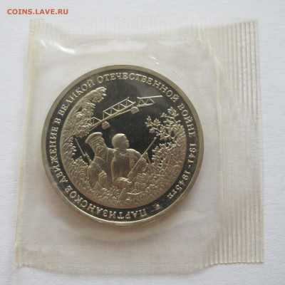 3 рубля 1994 Партизаны пруф - запайка - IMG_6415.JPG