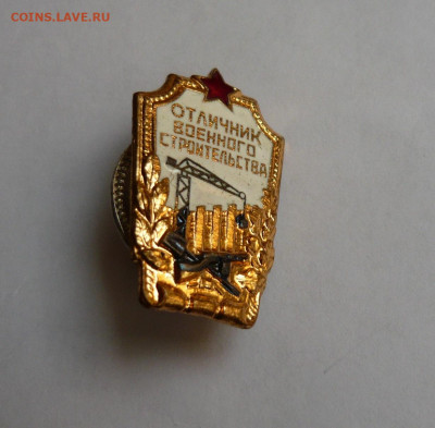 Знак Отличник военного строительства. До 27.02.22 в 22-00 - P1080563.JPG
