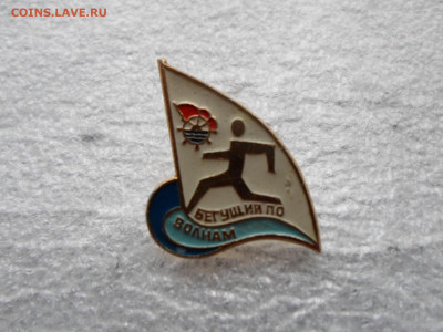 ДСО Водник "Бегущий по волнам" Нечастый - SAM_0264.JPG