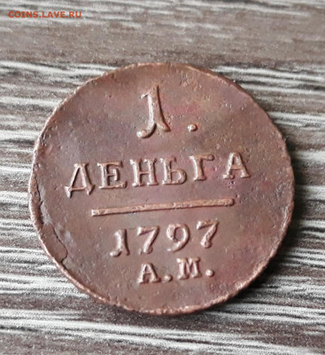Деньга 1797 ам - 20220223_173142