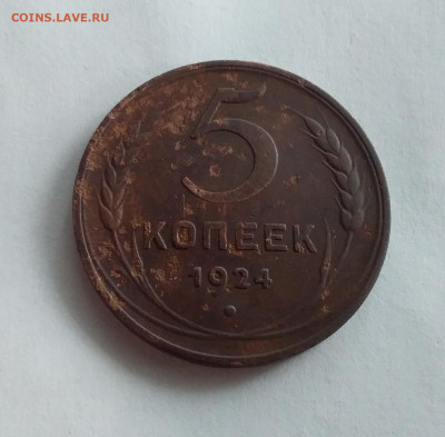 5 копеек 1924. До 25.2.22 в 22.00 - 20220223_155427