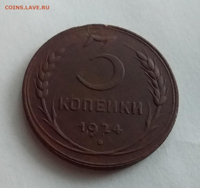 3 копейки 1924. До 25.2.22 в 22.00 - 20220223_160117