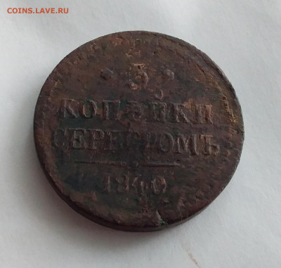 3 копейки серебром 1840. До 25.2.22 в 22.00 - 20220223_160651