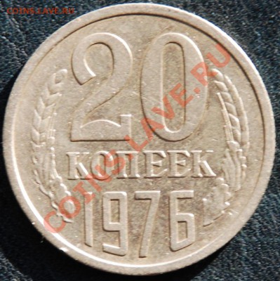 20 копеек 1976 (из обращения) - 2076.JPG