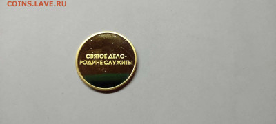 Медалевидный жетон "Вооруженные силы РФ", до 26.02.22г. - IMG_20220221_225501_thumb