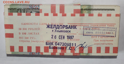 Корешок 100шт 500р 1993г на оценку - IMG_9756.JPG