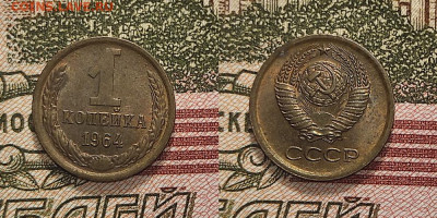 1 копейка 1964 XF-AU до 26.02.22 22-00 МСК - CL3